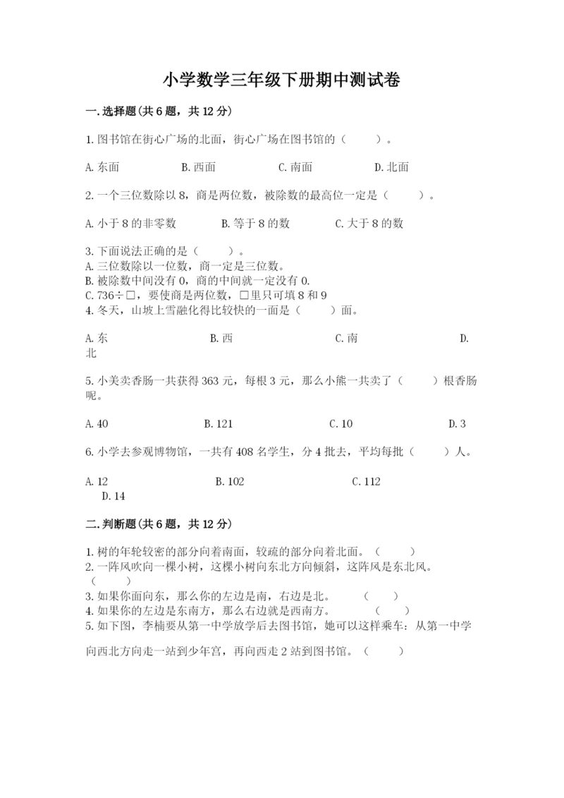 小学数学三年级下册期中测试卷（巩固）word版.docx