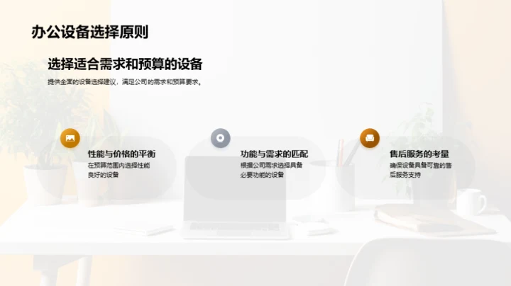 精明选设备，提升办公效能