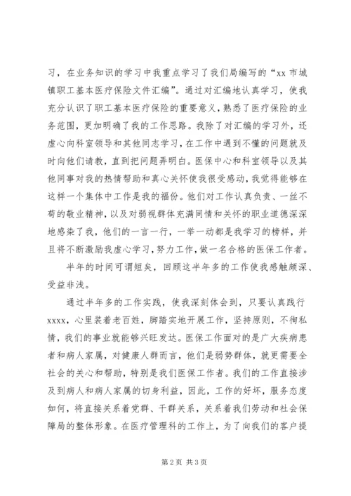 医保工作者爱岗敬业演讲稿 (7).docx