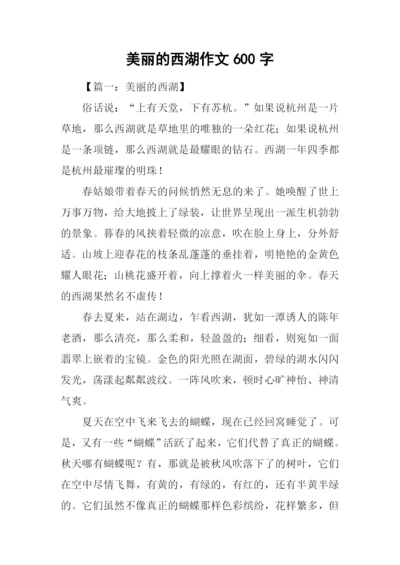 美丽的西湖作文600字.docx