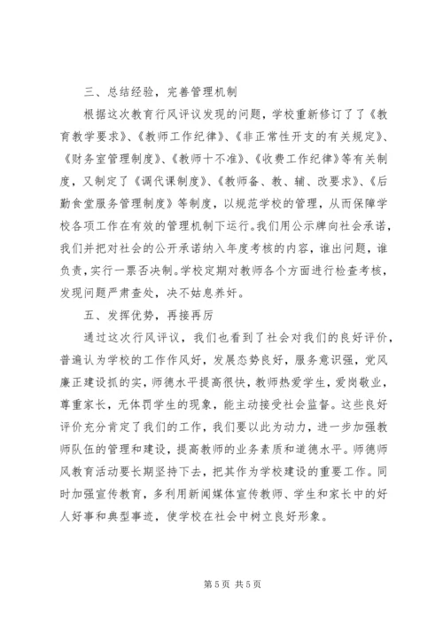 学校教育教学行风评议自查报告 (3).docx