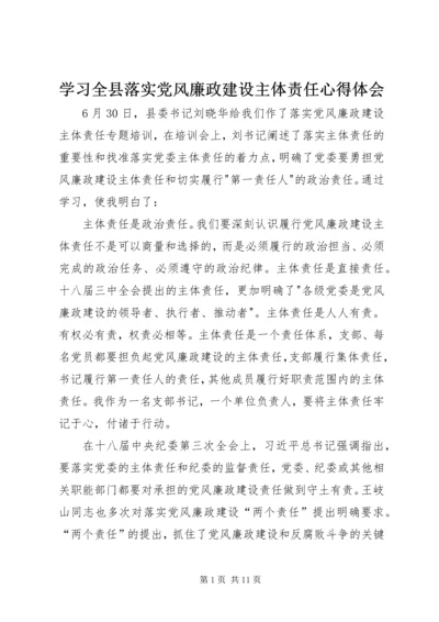 学习全县落实党风廉政建设主体责任心得体会.docx