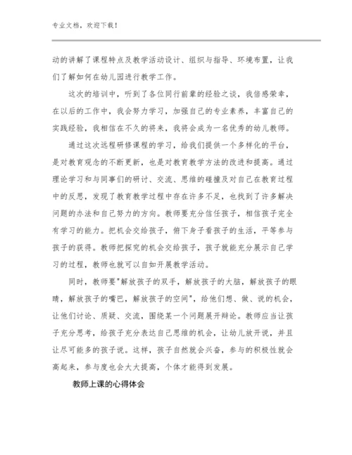 最新教师上课的心得体会优选例文10篇文档选编.docx
