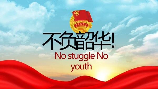 五四青年节激扬青春无奋斗不青春PPT