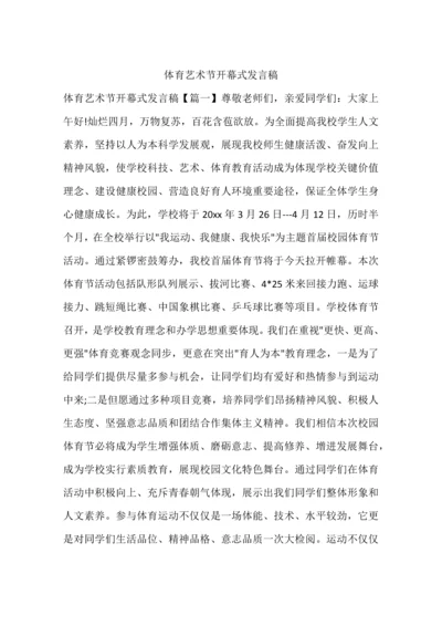 体育艺术节开幕式发言稿.docx