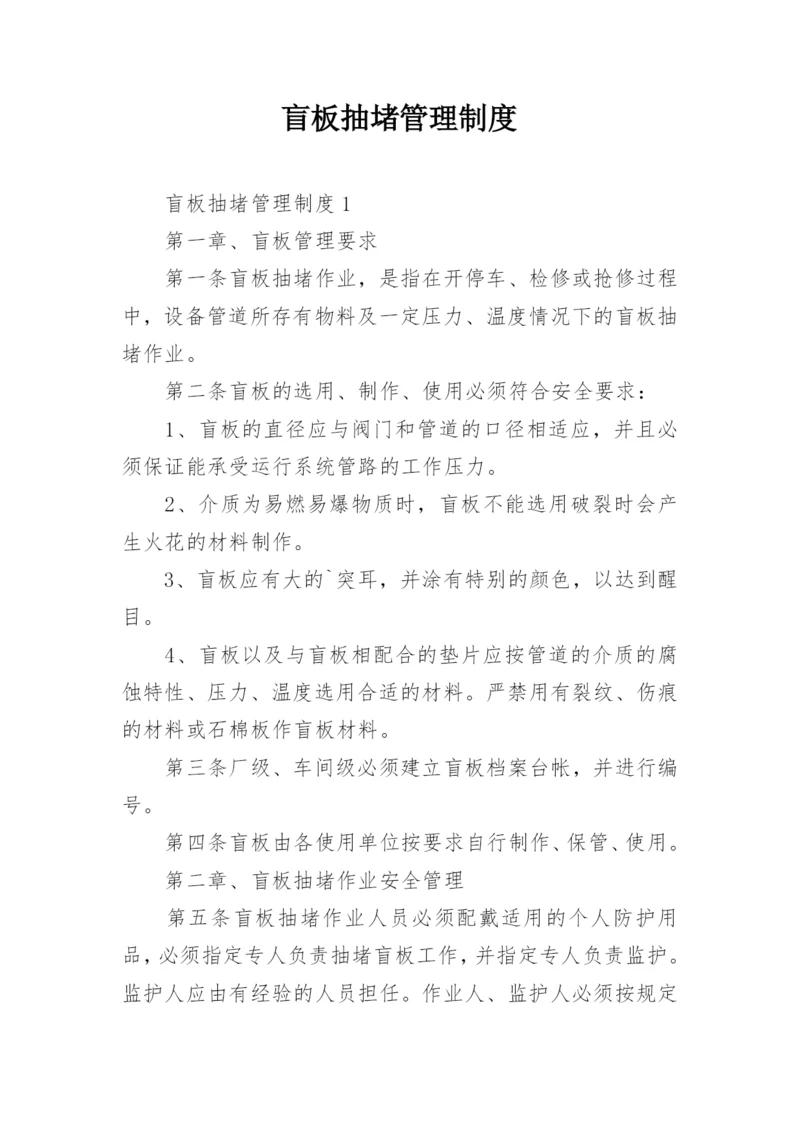 盲板抽堵管理制度.docx