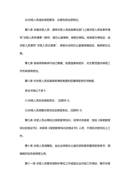 涉密工作标准体系保密管理新规制度.docx