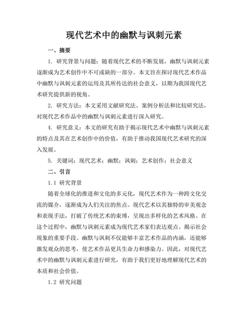 现代艺术中的幽默与讽刺元素