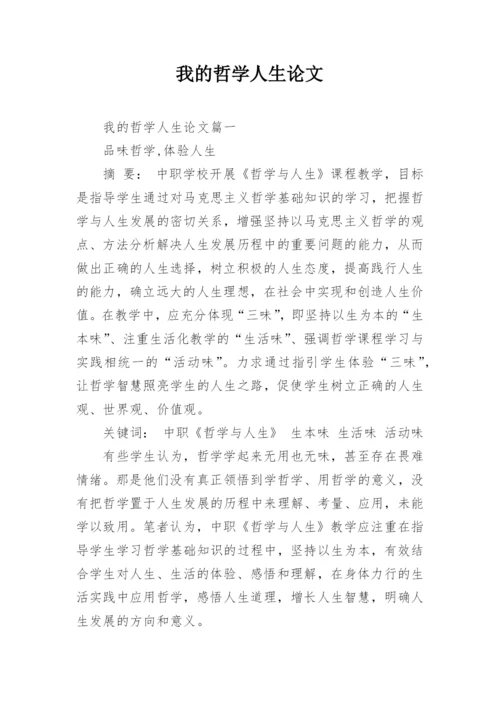 我的哲学人生论文.docx