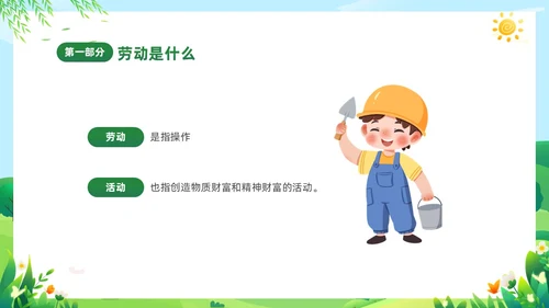 绿色清新卡通儿童中小学一分劳动一分收获劳动教育课件PPT