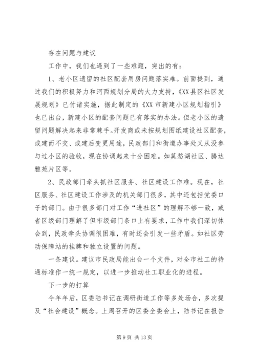 在市民政局专题调研我区社区服务工作时的汇报 (8).docx
