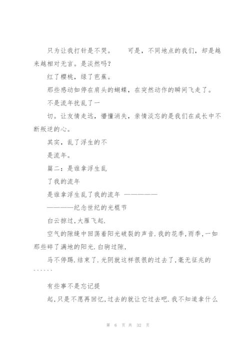 谁拿浮生乱了流年高三作文.docx