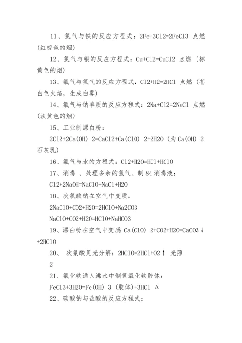必修一化学方程式大全.docx