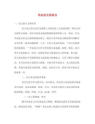 精编之毕业论文的语言.docx