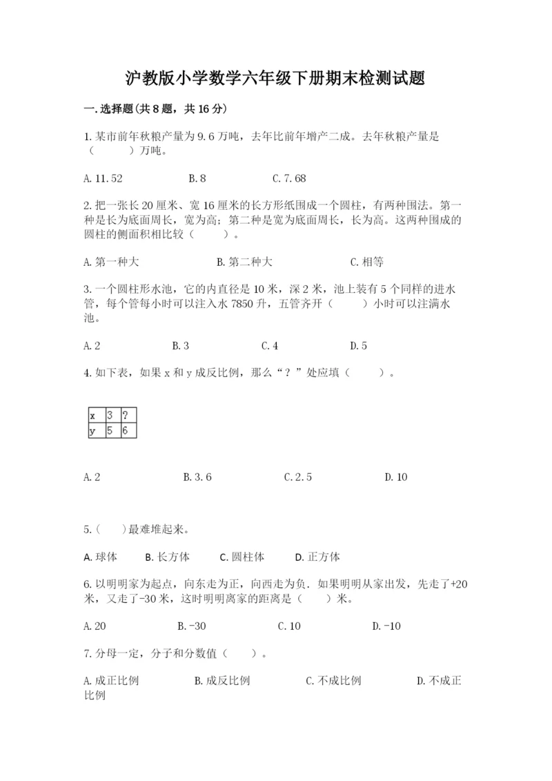 沪教版小学数学六年级下册期末检测试题【精品】.docx