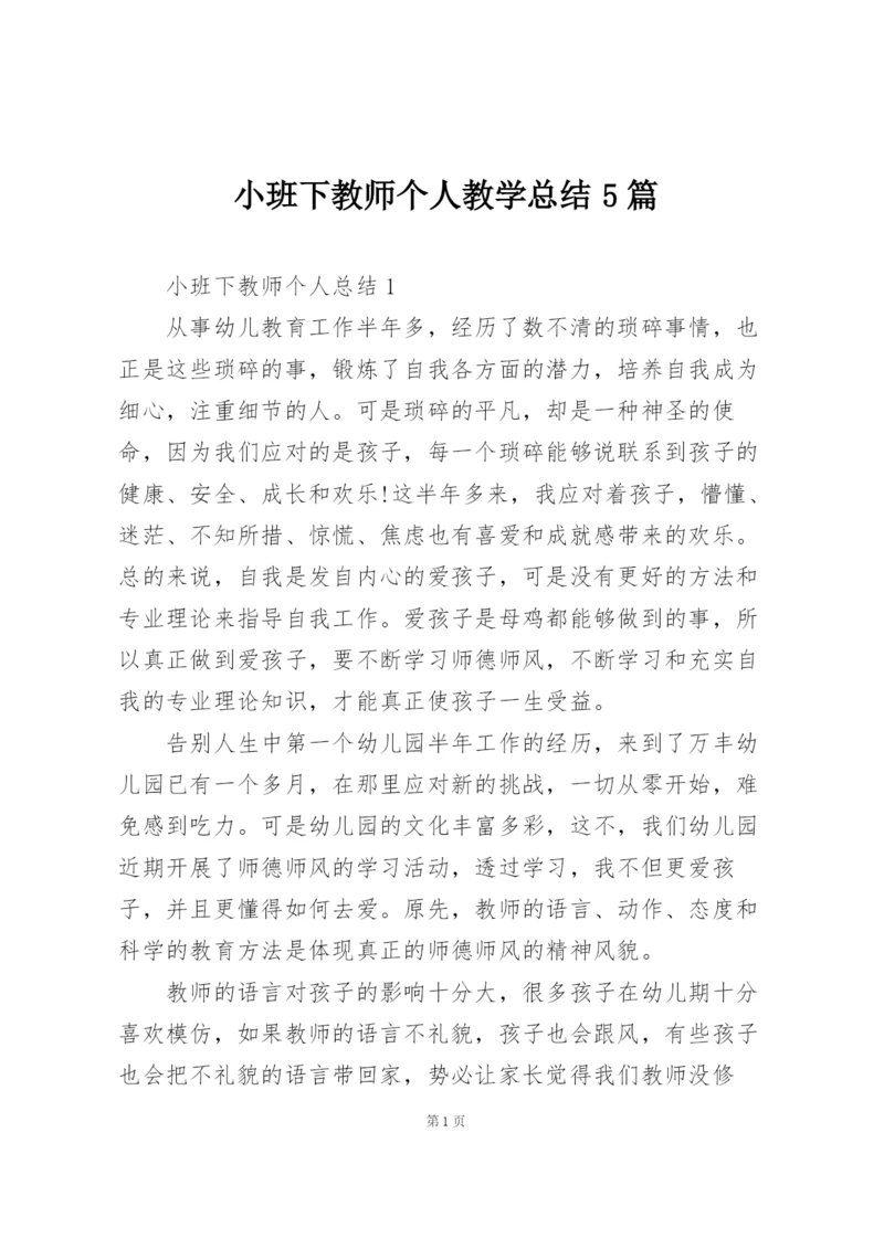 小班下教师个人教学总结5篇.docx