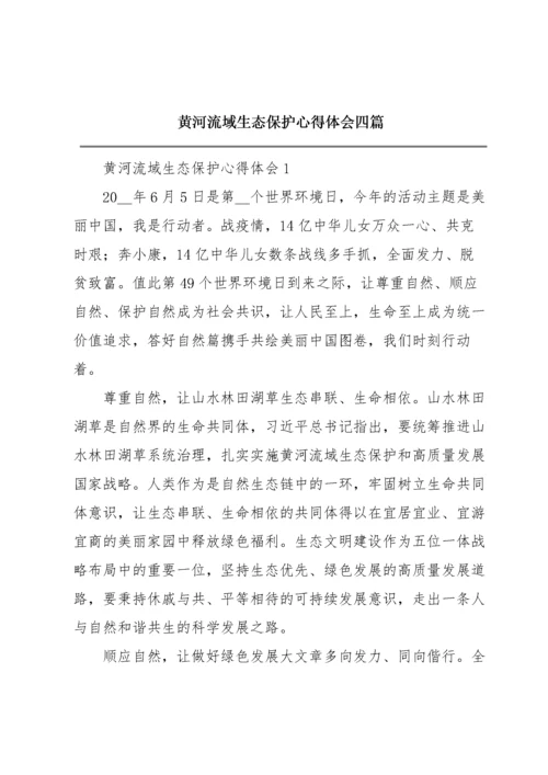 黄河流域生态保护心得体会四篇.docx