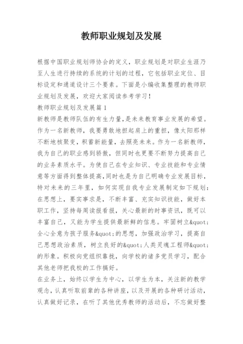 教师职业规划及发展.docx