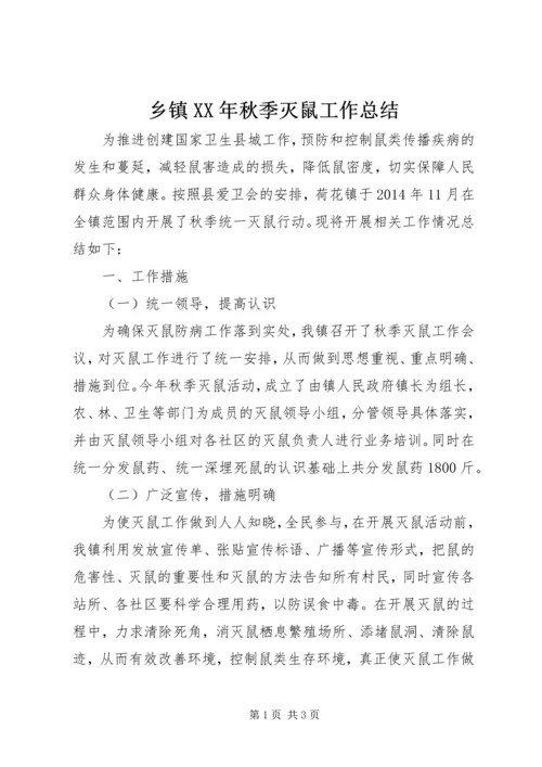 乡镇某年秋季灭鼠工作总结.docx