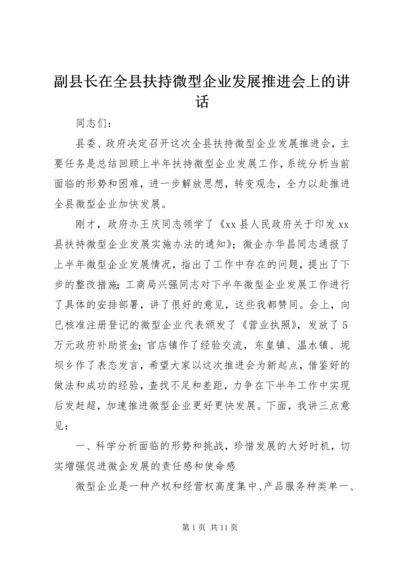 副县长在全县扶持微型企业发展推进会上的讲话.docx