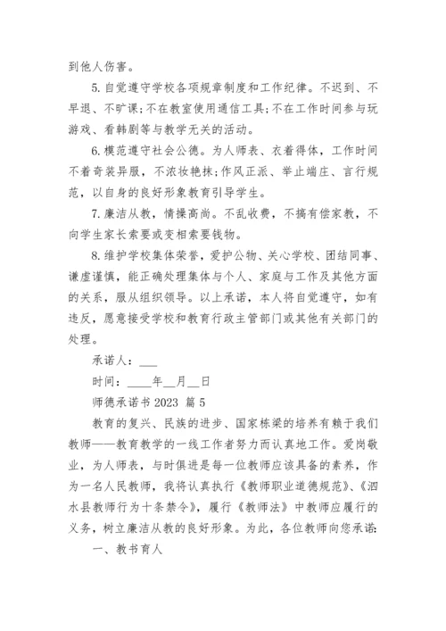 师德承诺书2023_1.docx