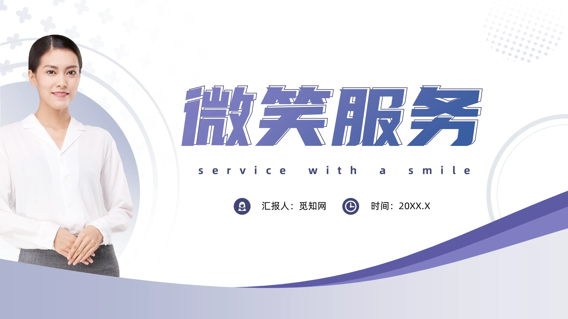紫色简约风微笑服务企业培训PPT