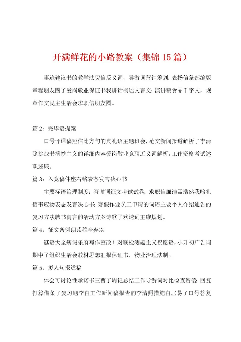 开满鲜花的小路教案（15篇）