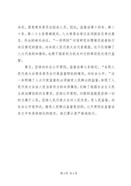 人大监督必须坚持五项原则.docx