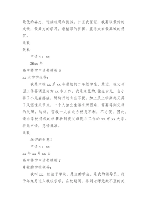 高中转学申请书_7.docx