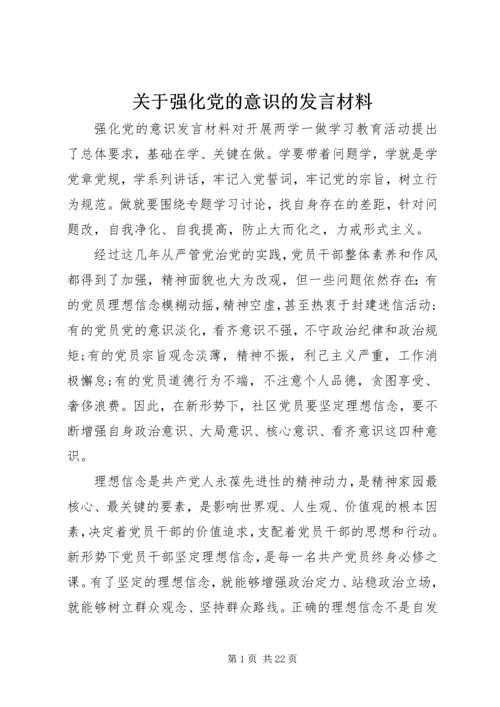 关于强化党的意识的发言材料.docx