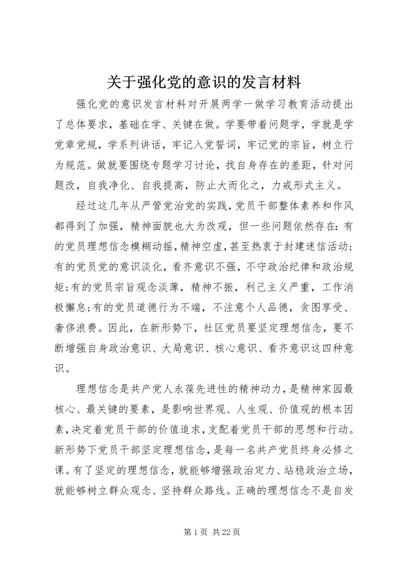 关于强化党的意识的发言材料.docx