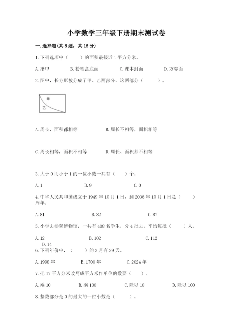 小学数学三年级下册期末测试卷及答案【考点梳理】.docx