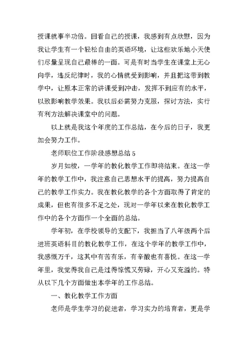 教师职位工作阶段感想总结