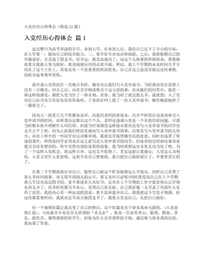 入党经历心得体会精选12篇