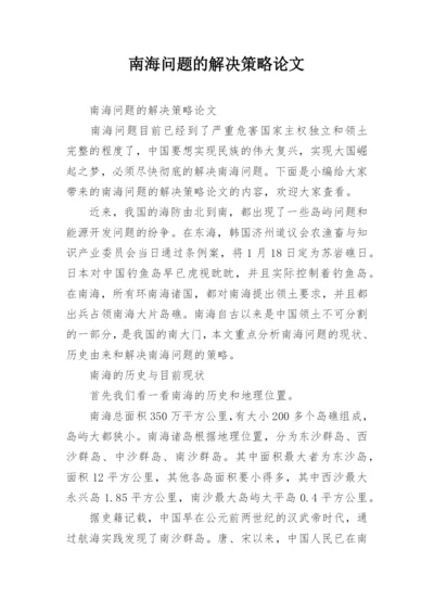 南海问题的解决策略论文.docx