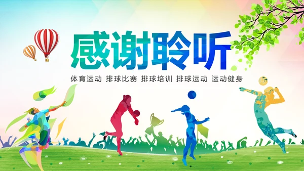 排球比赛排球教学排球协会PPT模板课件