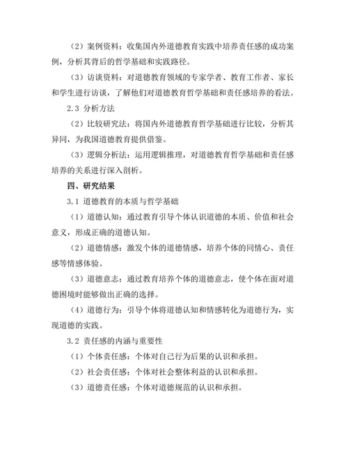道德教育的哲学基础：培养责任感的路径