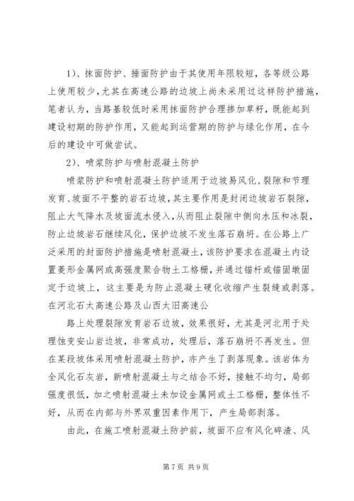 公路边坡防护安全与生态美化范文合集.docx