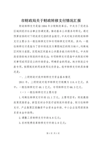 市财政局关于财政转移支付情况汇报.docx