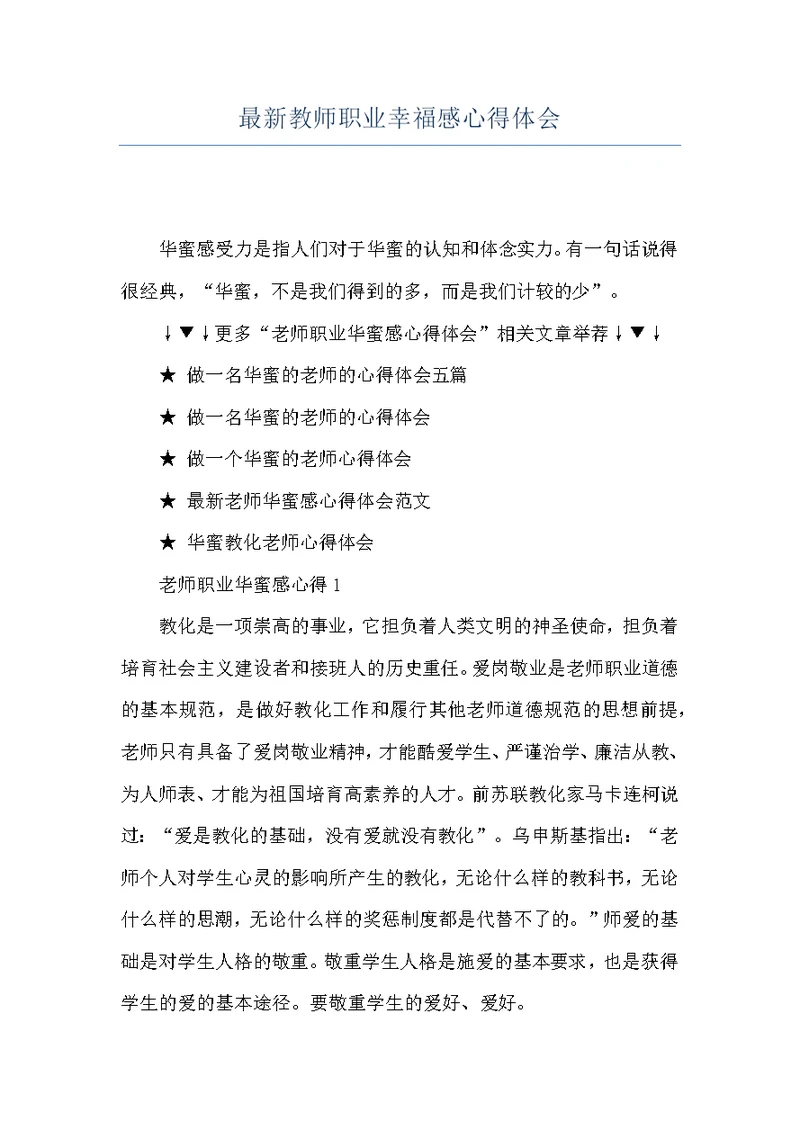 最新教师职业幸福感心得体会