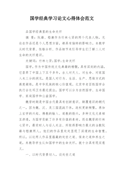 国学经典学习论文心得体会范文精编.docx