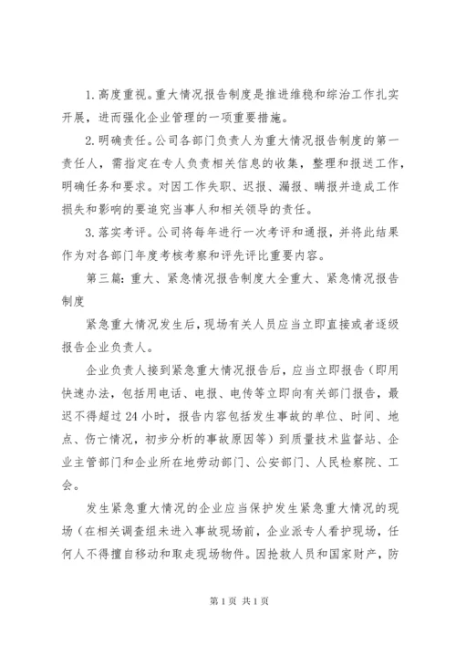 重大情况报告制度.docx