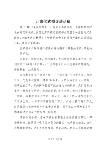 升旗仪式领导讲话稿 (3).docx