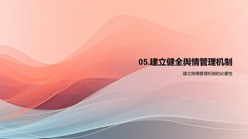 新媒体传播与舆情管理：如何应对危机传播？