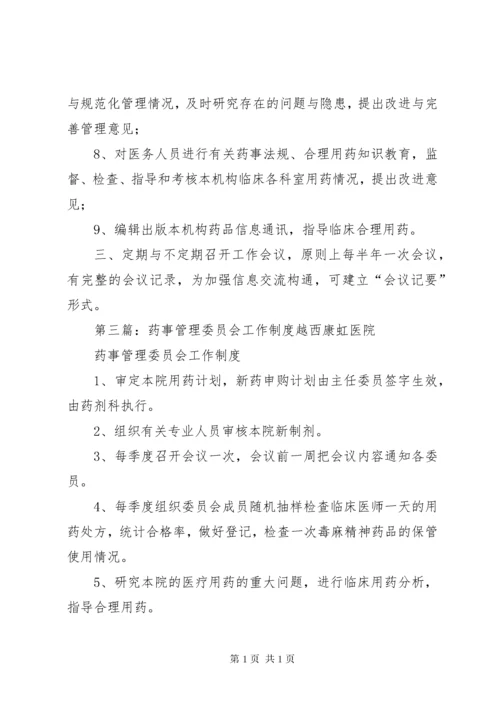 医院药事管理委员会工作制度.docx