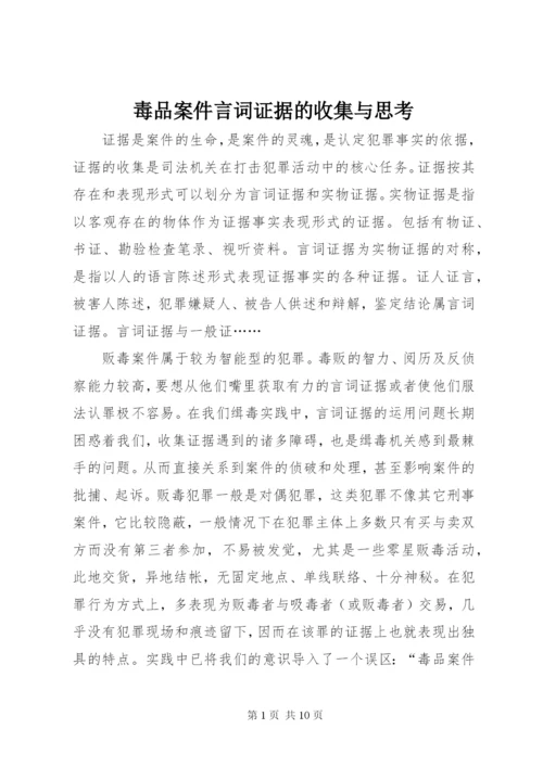 毒品案件言词证据的收集与思考.docx