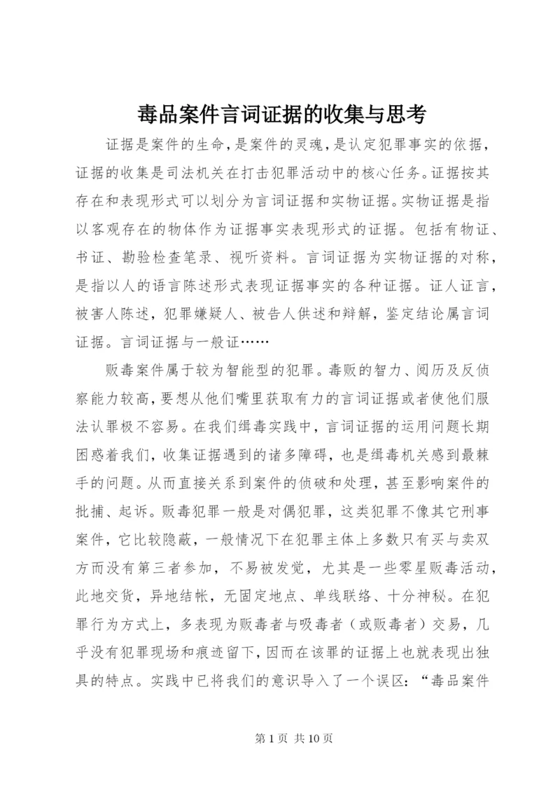 毒品案件言词证据的收集与思考.docx