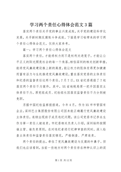 学习两个责任心得体会范文3篇.docx