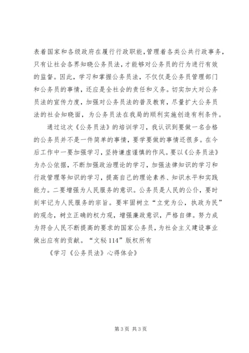 学习《公务员法》心得体会 (7).docx