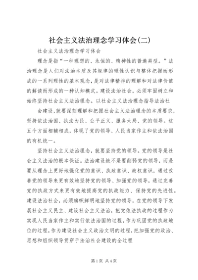 社会主义法治理念学习体会(二) (3).docx